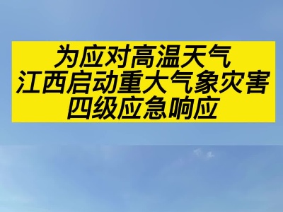 55个县将超37℃！江西启动重大气象灾害四级应急响应