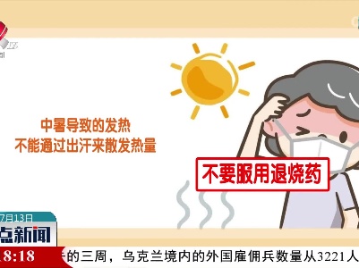 炎夏进行时：关于中暑的不正确处理方式