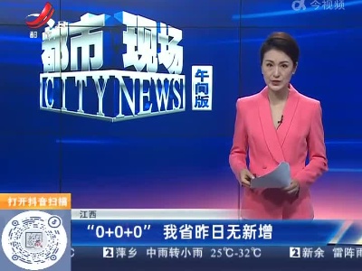 江西：“0+0+0”我省昨日无新增