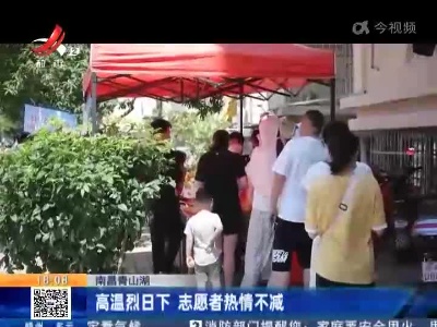 南昌青山湖：高温烈日下 志愿者热情不减