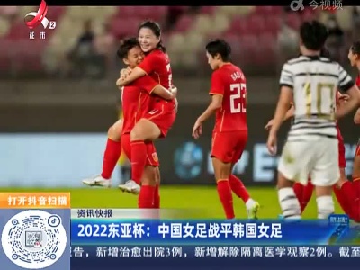 2022东亚杯：中国女足战平韩国女足