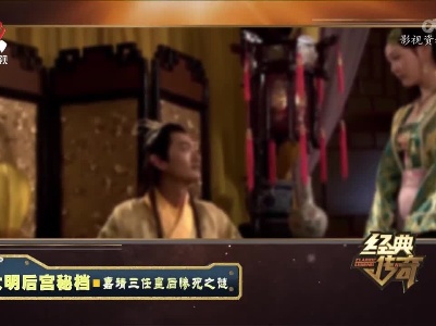 经典传奇20220706 大明后宫秘档——嘉靖三任皇后惨死之谜