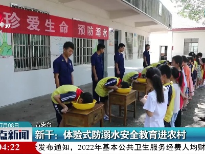 新干：体验式防溺水安全教育进农村