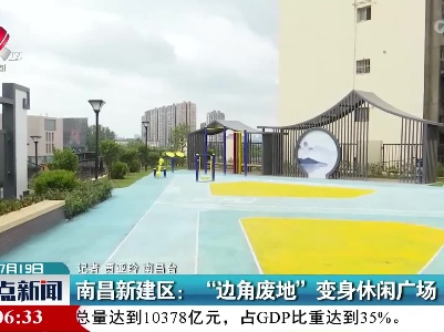 南昌新建区：“边角废地”变身休闲广场