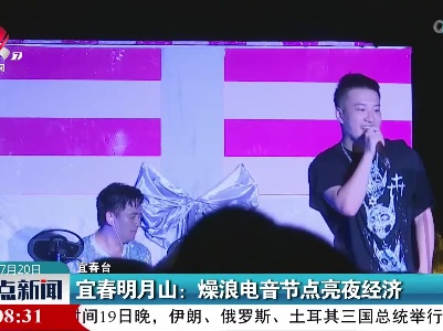 宜春明月山：燥浪电音节点亮夜经济