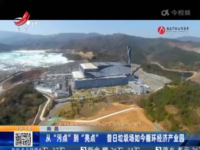 南昌：从“污点”到“亮点” 昔日垃圾场如今循环经济产业园