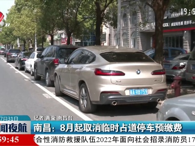南昌：8月起取消临时占道停车预缴费