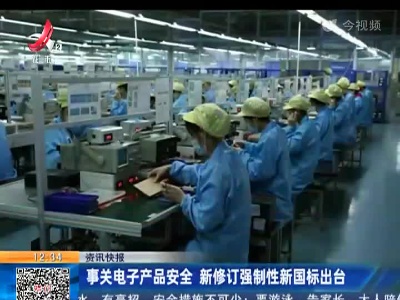 事关电子产品安全 新修订强制性新国标出台