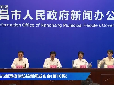 南昌市新冠疫情防控新闻发布会（第18场）