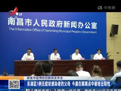 【南昌市疫情防控新闻发布会】东湖区1例无症状感染者的父母 今晨在隔离点中被检出阳性