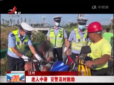 抚州：老人中暑 交警及时救助