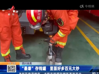 四川自贡：“最壕”存钱罐 里面好多百元大钞