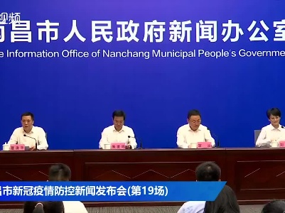 南昌市新冠肺炎疫情防控新闻发布会（第19场）