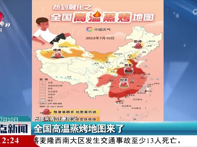 【高温来袭 注意防范】全国高温蒸烤地图来了