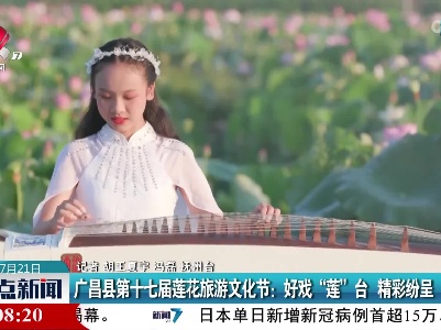广昌县第十七届莲花旅游文化节：好戏“莲”台 精彩纷呈