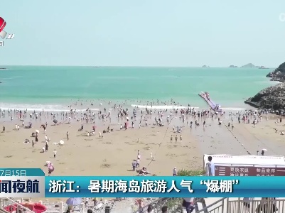 浙江：暑期海岛旅游人气“爆棚”