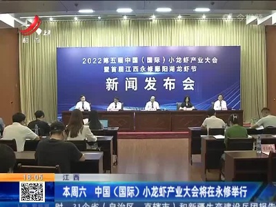 江西：本周六 中国（国际）小龙虾产业大会将在永修举行