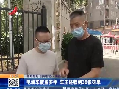 【急难愁盼 我帮你办】南昌：电动车被盗多年 车主还收到38张罚单
