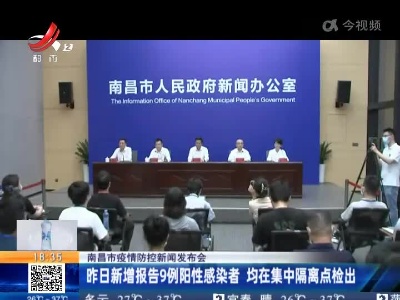 【南昌市疫情防控新闻发布会】昨日新增报告9例阳性感染者 均在集中隔离点检出