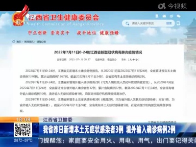 江西省卫健委：我省昨日新增本土无症状感染者3例 境外输入确诊病例2例
