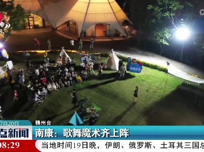 南康：歌舞魔术齐上阵
