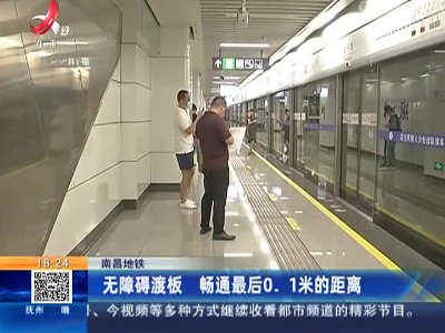 南昌地铁：无障碍渡板 畅通最后0.1米的距离