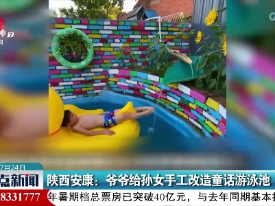 陕西安康：爷爷给孙女手工改造童话游泳池