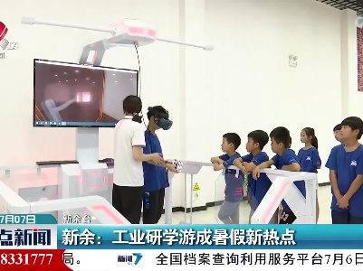 新余：工业研学游成暑假新热点