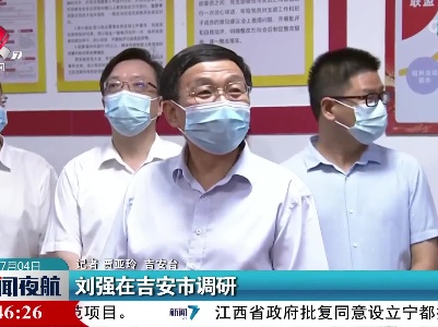 刘强在吉安市调研