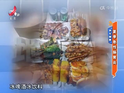 养生健康——夏季急性肠胃炎