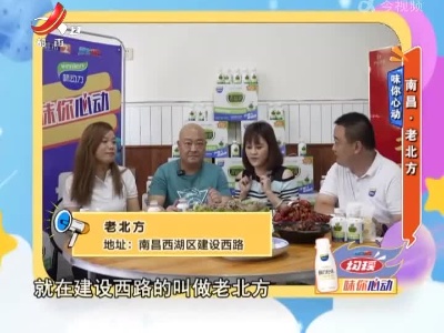 味你心动：南昌·老北方