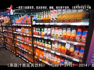 健康提醒——清凉果汁 你喝出营养科学了吗？