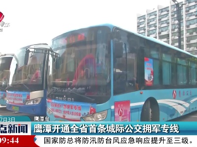 鹰潭开通全省首条城际公交拥军专线