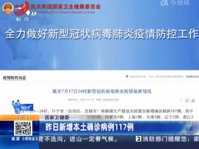 国家卫健委：昨日新增本土确诊病例117例