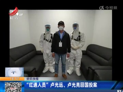 “红通人员”卢光远、卢光亮回国投案