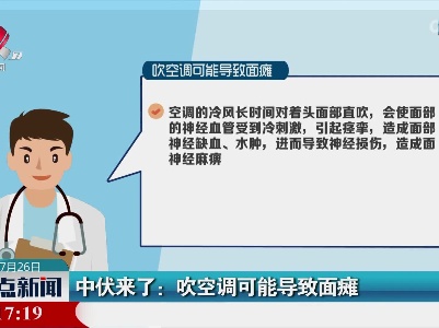 中伏来了：吹空调可能导致面瘫