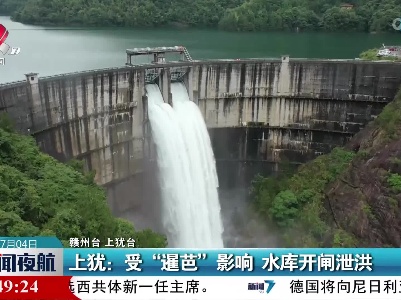 上犹：受“暹芭”影响 水库开闸泄洪
