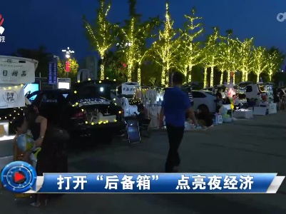 社会传真20220727 打开“后备箱” 点亮夜经济