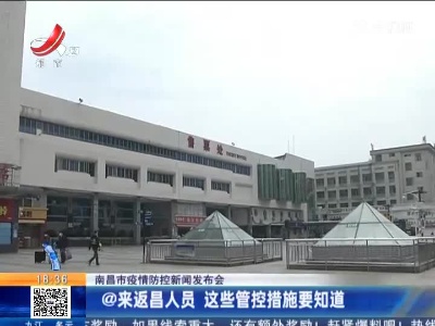 【南昌市疫情防控新闻发布会】@来返昌人员 这些管控措施要知道