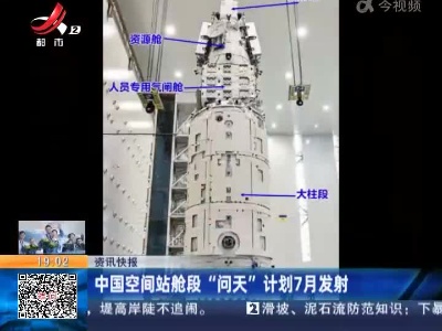 中国空间站舱段“问天”计划7月发射