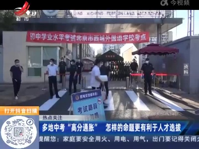 【热点关注】多地中考“高分通胀” 怎样的命题更有利于人才选拨