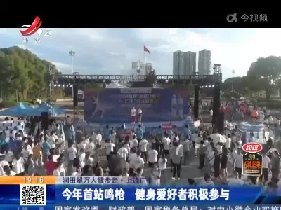 【润田翠万人健步走】上饶广丰：今年首站鸣枪 健身爱好者积极参与