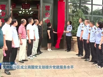 抚州临川区成立商圈党支部提升党建服务水平