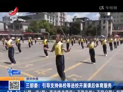 三部委：引导支持体校等进校开展课后体育服务