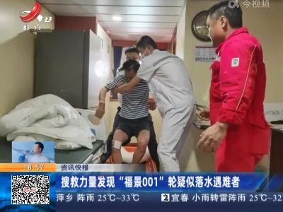 搜救力量发现“福景001”轮疑似落水遇难者