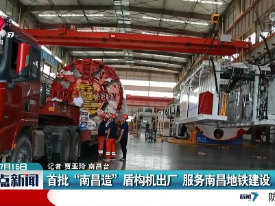 首批“南昌造”盾构机出厂 服务南昌地铁建设