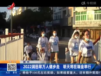 赣州：2022润田翠万人健步走 明天将在瑞金举行