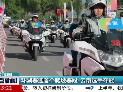 环湖赛迎首个爬坡赛段 云南选手夺冠