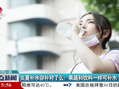 炎夏补水你补对了么：果蔬和饮料一样可补水