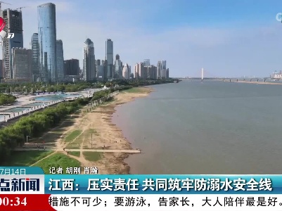 江西：压实责任 共同筑牢防溺水安全线